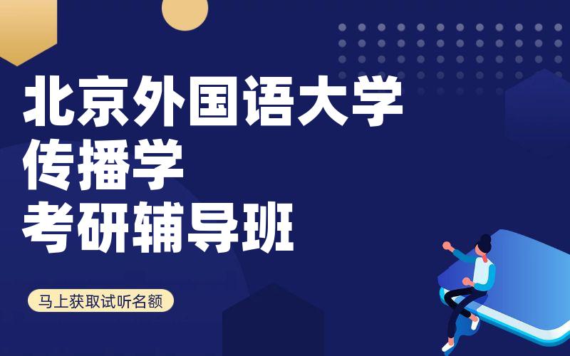 北京外国语大学传播学考研辅导班