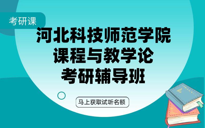 河北科技师范学院课程与教学论考研辅导班