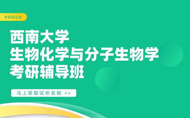 西南大学生物化学与分子生物学考研辅导班