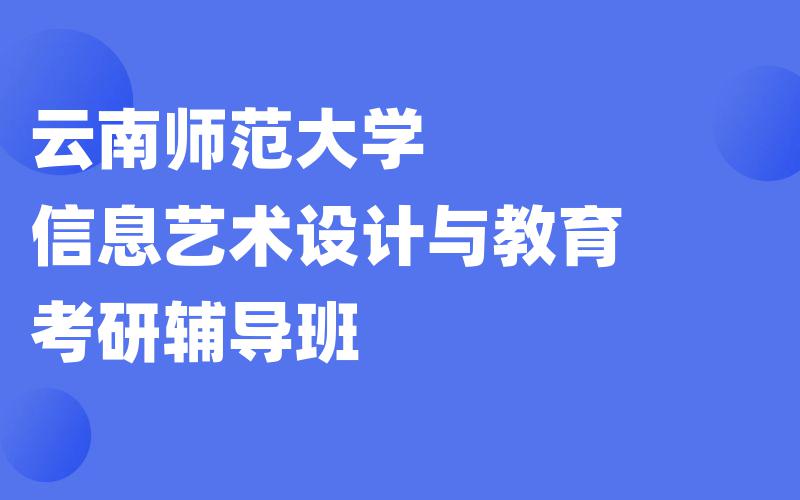 云南师范大学信息艺术设计与教育考研辅导班