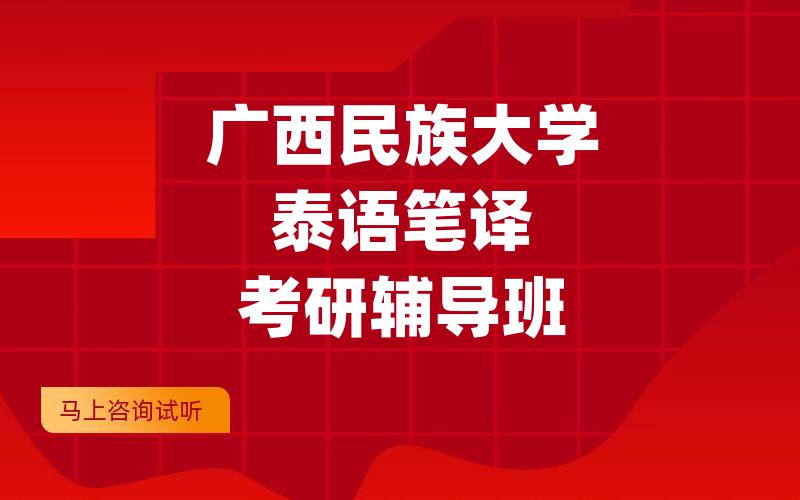 广西民族大学泰语笔译考研辅导班