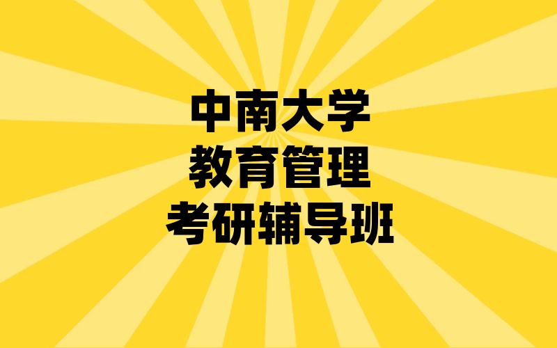 中南大学教育管理考研辅导班