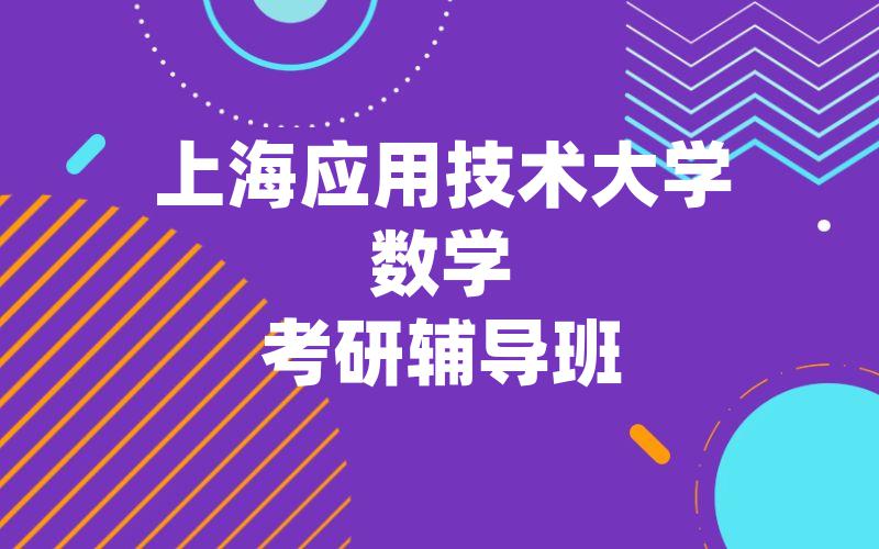 上海应用技术大学数学考研辅导班