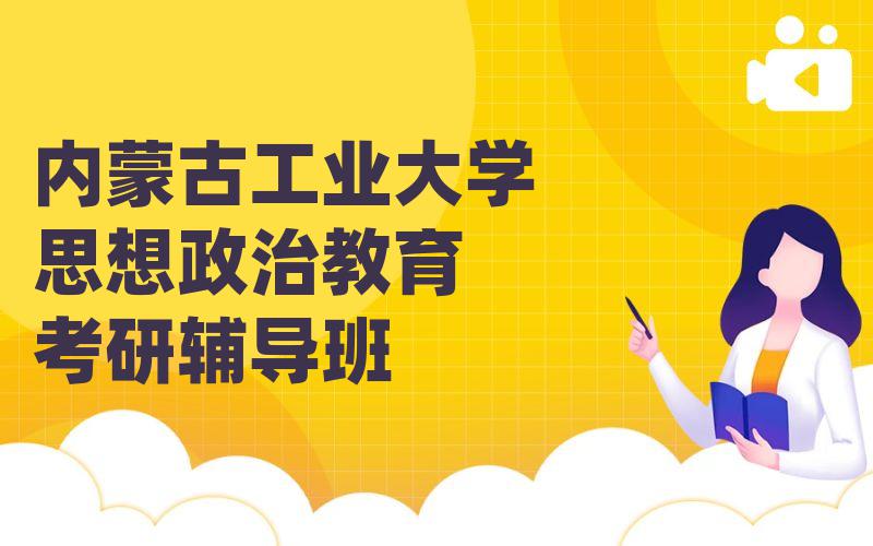 内蒙古工业大学思想政治教育考研辅导班