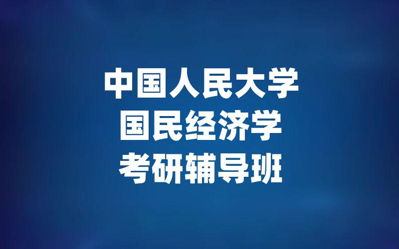 中国人民大学国民经济学考研辅导班