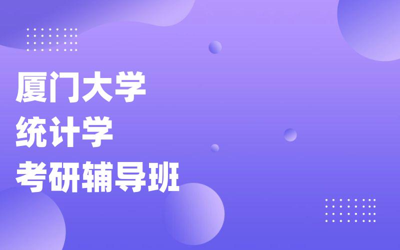 厦门大学统计学考研辅导班