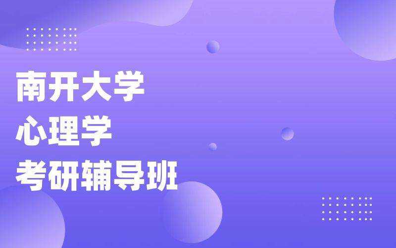 南开大学心理学考研辅导班