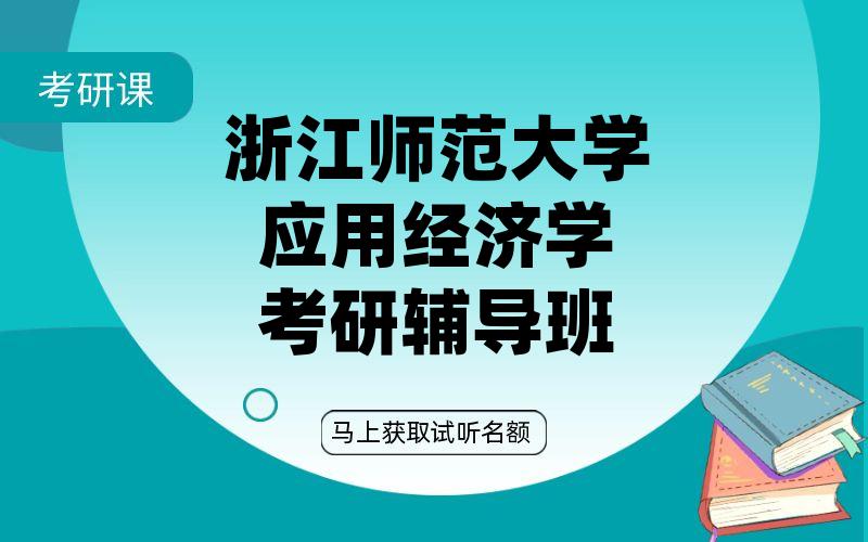 浙江师范大学应用经济学考研辅导班