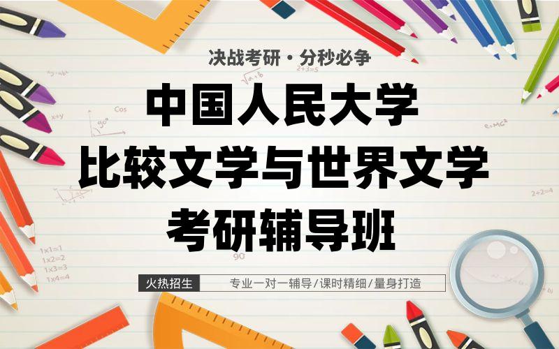 中国人民大学比较文学与世界文学考研辅导班