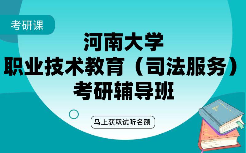 河南大学职业技术教育（司法服务）考研辅导班