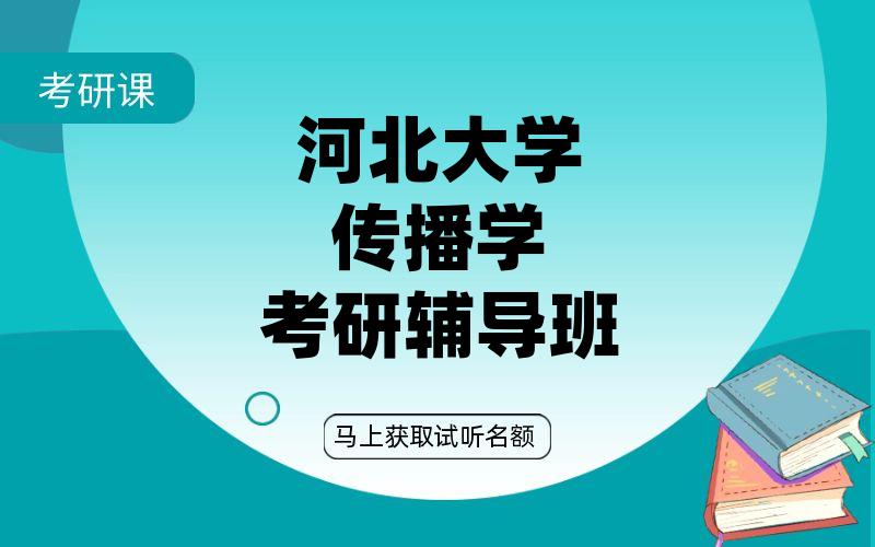 河北大学传播学考研辅导班