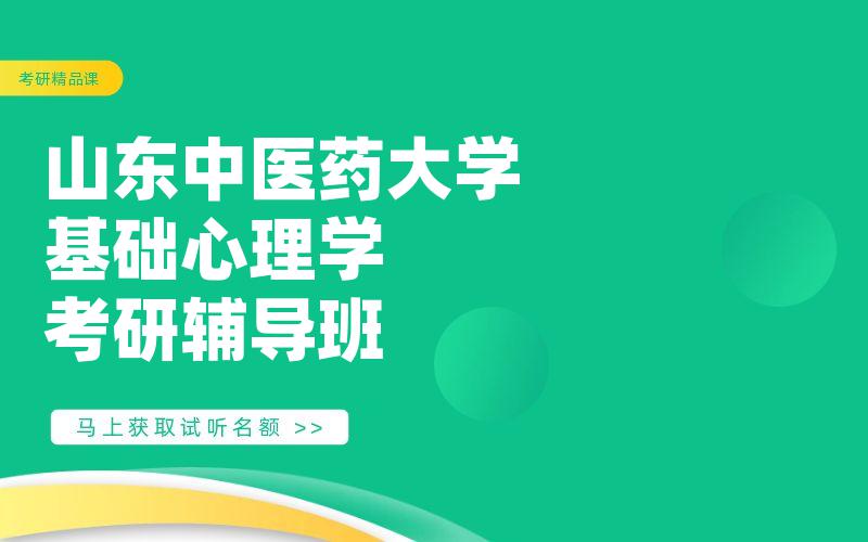 山东中医药大学基础心理学考研辅导班