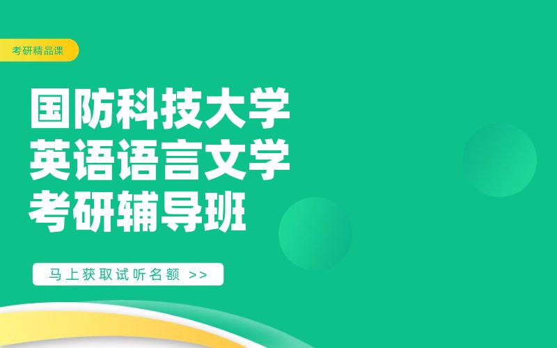 国防科技大学英语语言文学考研辅导班