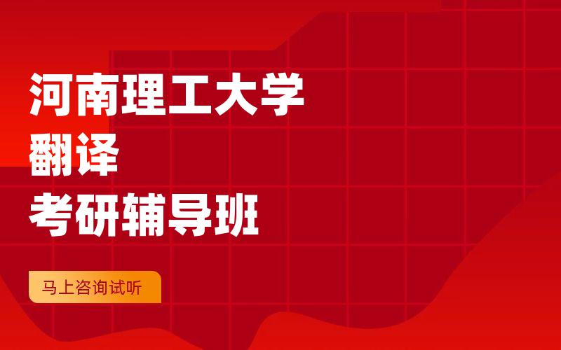 河南理工大学翻译考研辅导班