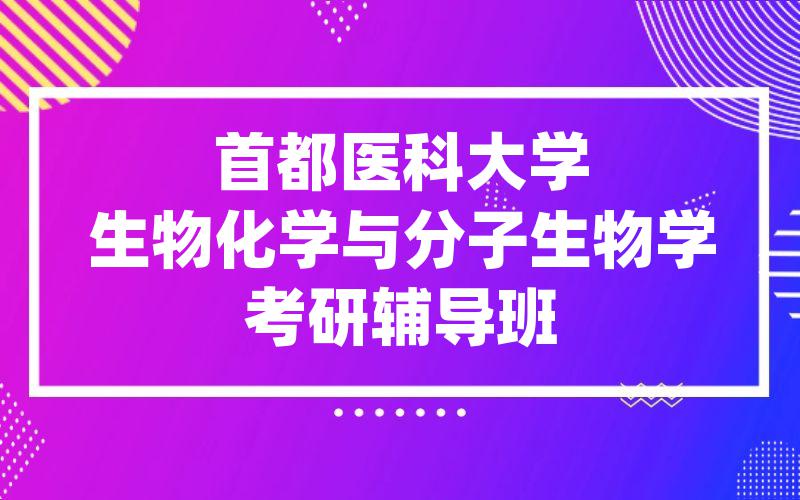 首都医科大学生物化学与分子生物学考研辅导班