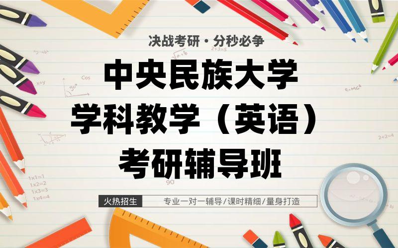 中央民族大学学科教学（英语）考研辅导班