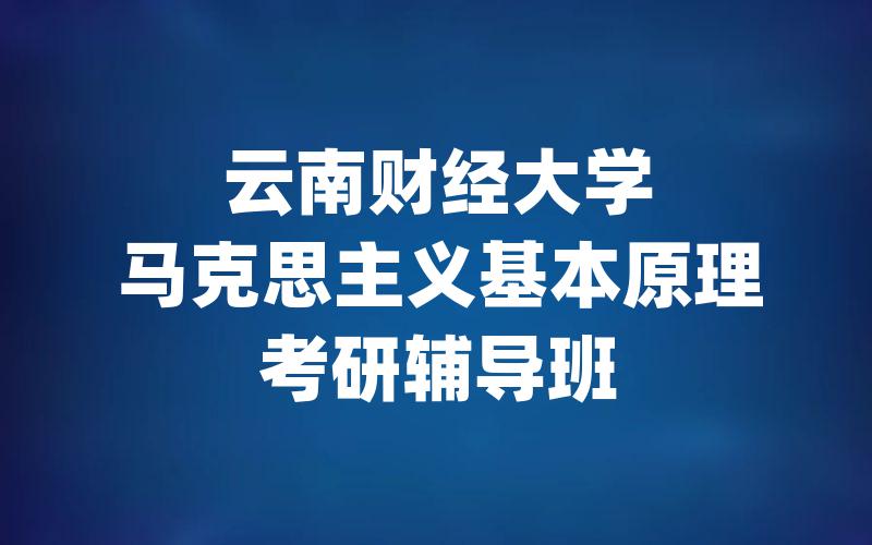 云南财经大学马克思主义基本原理考研辅导班