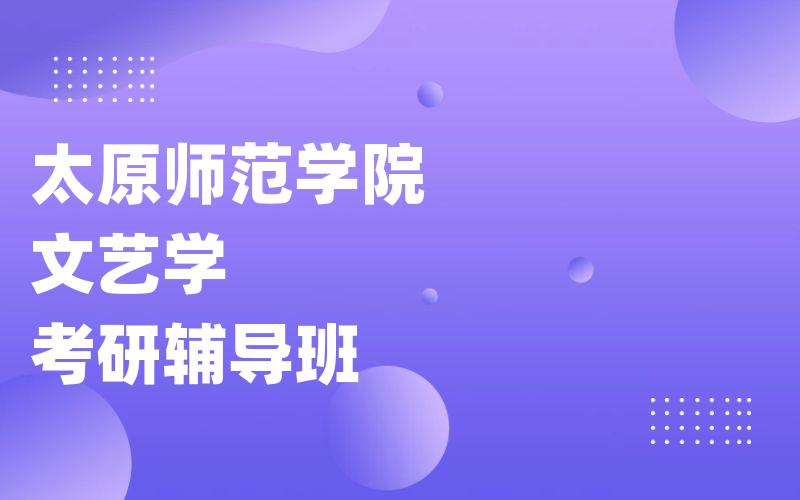 太原师范学院文艺学考研辅导班