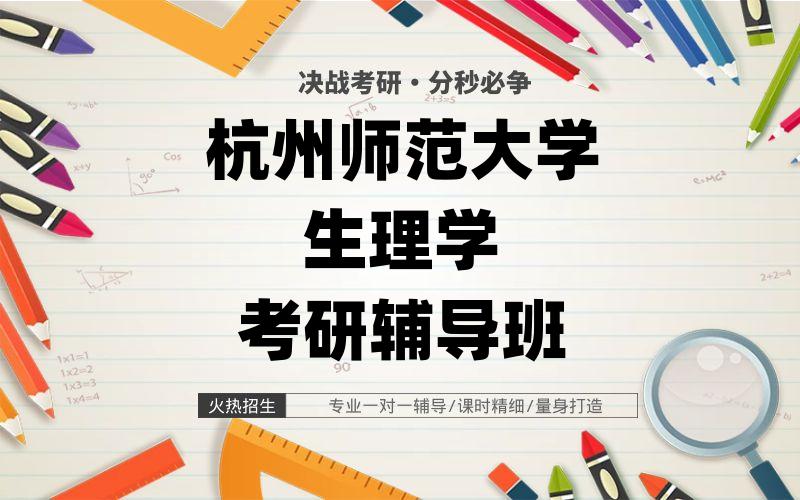 杭州师范大学生理学考研辅导班