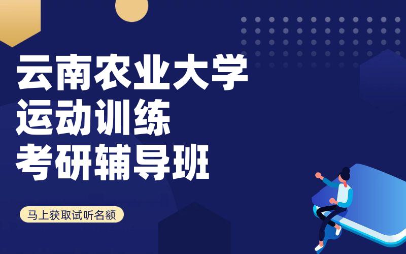 云南农业大学运动训练考研辅导班