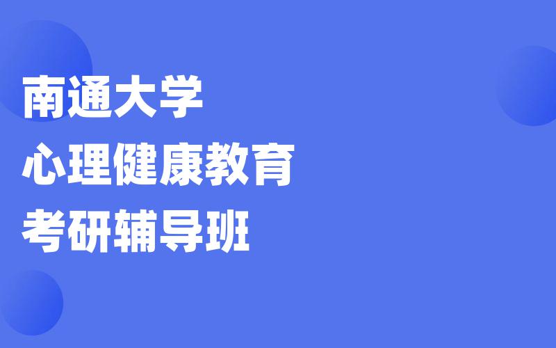 南通大学心理健康教育考研辅导班