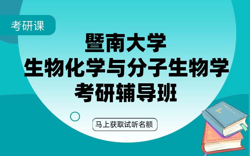 暨南大学生物化学与分子生物学考研辅导班