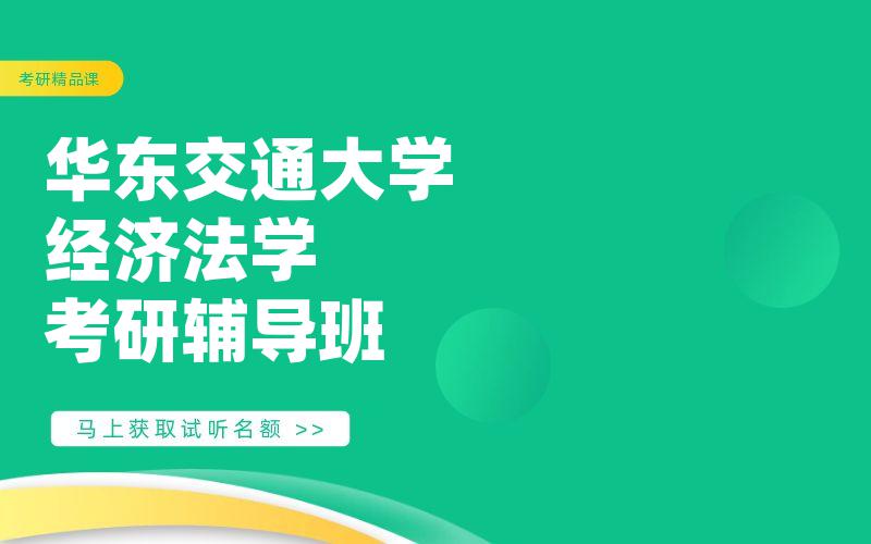 华东交通大学经济法学考研辅导班