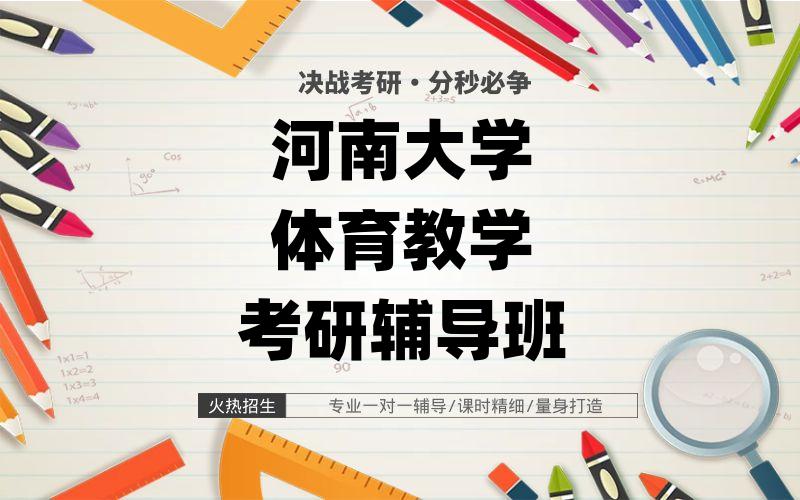 河南大学体育教学考研辅导班