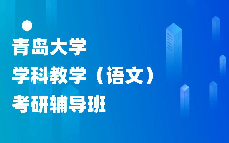 青岛大学学科教学（语文）考研辅导班