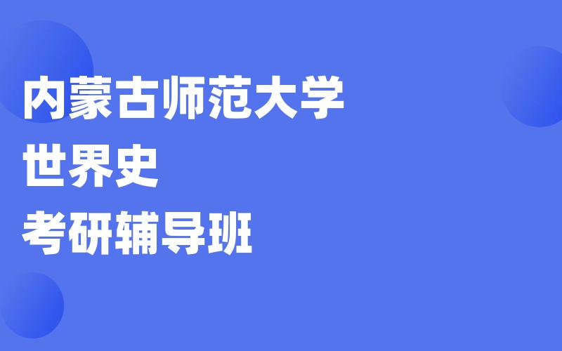 内蒙古师范大学世界史考研辅导班