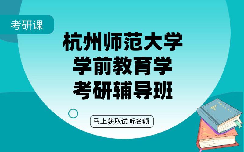 杭州师范大学学前教育学考研辅导班