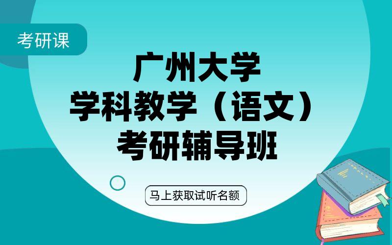 广州大学学科教学（语文）考研辅导班