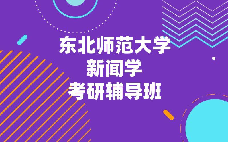 东北师范大学新闻学考研辅导班