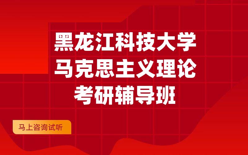 黑龙江科技大学马克思主义理论考研辅导班