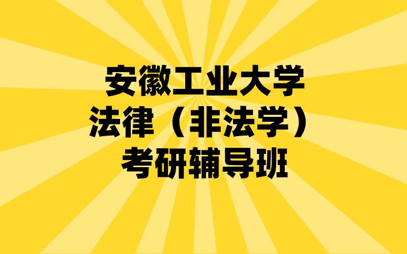 安徽工业大学法律（非法学）考研辅导班