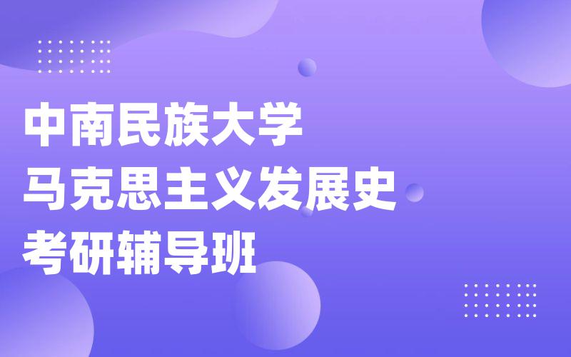 中南民族大学马克思主义发展史考研辅导班