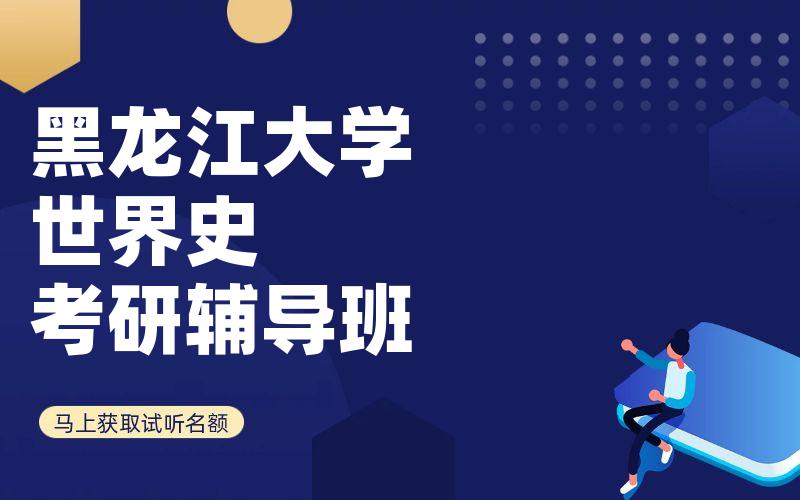 黑龙江大学世界史考研辅导班