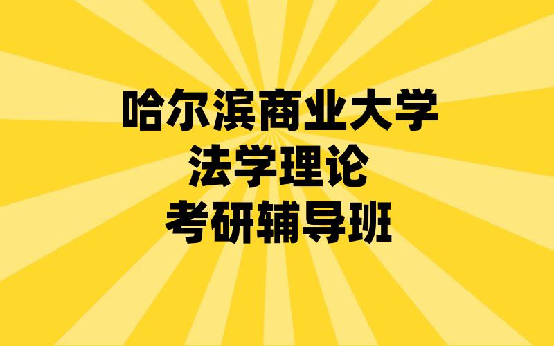 哈尔滨商业大学法学理论考研辅导班