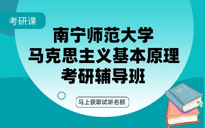 南宁师范大学马克思主义基本原理考研辅导班