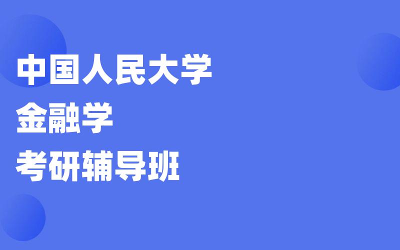 中国人民大学金融学考研辅导班