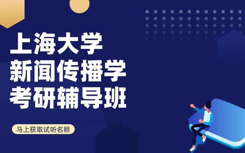 上海大学新闻传播学考研辅导班