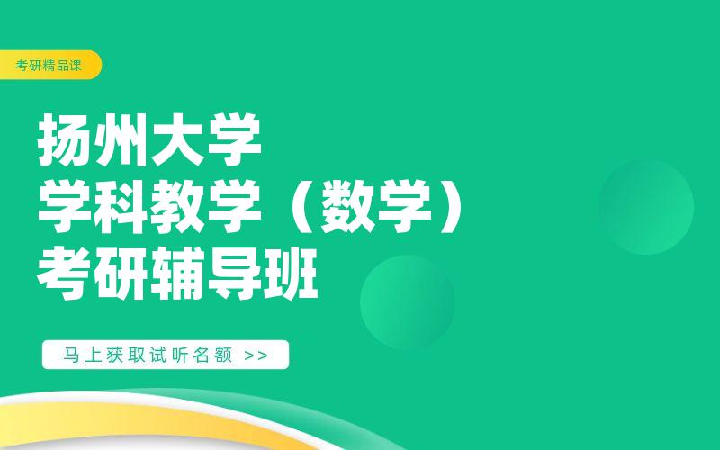 扬州大学学科教学（数学）考研辅导班