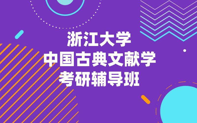 浙江大学中国古典文献学考研辅导班