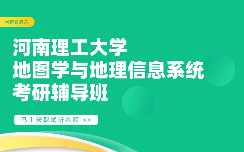 河南理工大学地图学与地理信息系统考研辅导班