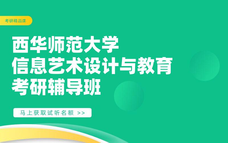 西华师范大学信息艺术设计与教育考研辅导班