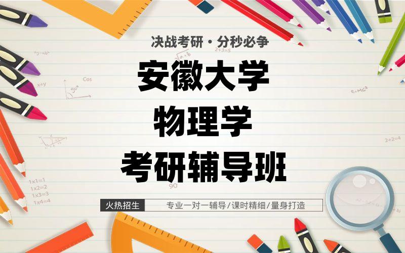 安徽大学物理学考研辅导班