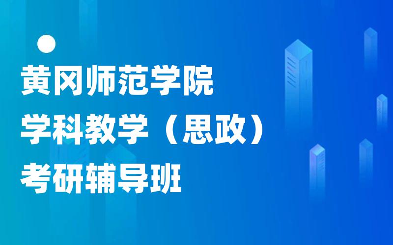 黄冈师范学院学科教学（思政）考研辅导班