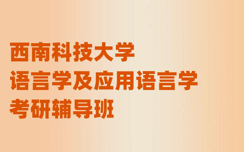 西南科技大学语言学及应用语言学考研辅导班