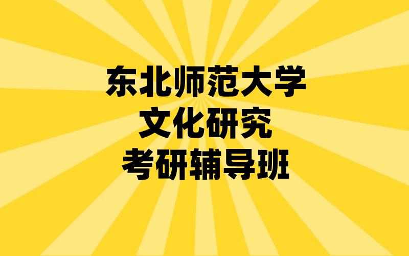 东北师范大学文化研究考研辅导班