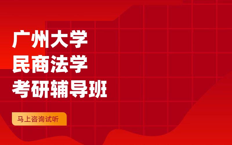 广州大学民商法学考研辅导班